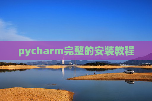 pycharm完整的安装教程 pycharm完整的安装教程